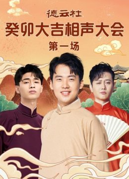 《找堂会》郭麒麟郭德纲