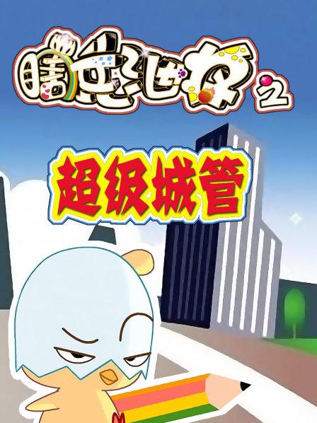 瞎兵泄将超级城管