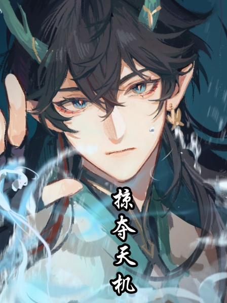 掠夺天机01集，万年难遇的极阴之子降生