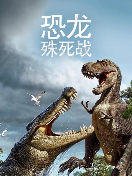恐龙殊死战