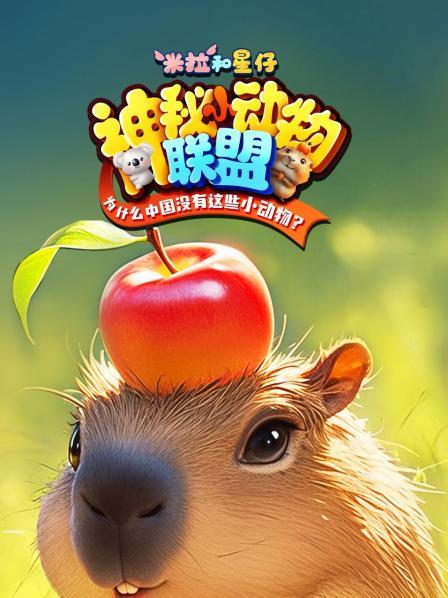 神秘小动物联盟，看看有哪些动物