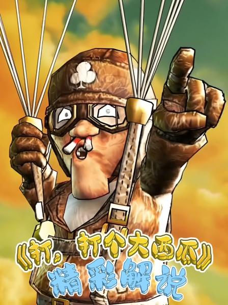 打，打个大西瓜饺子导演动画片处女作