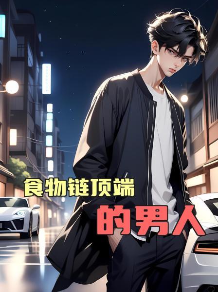 食物链顶端的男人第1话寒夜里的善意与恶意