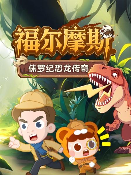 侏罗纪恐龙危机