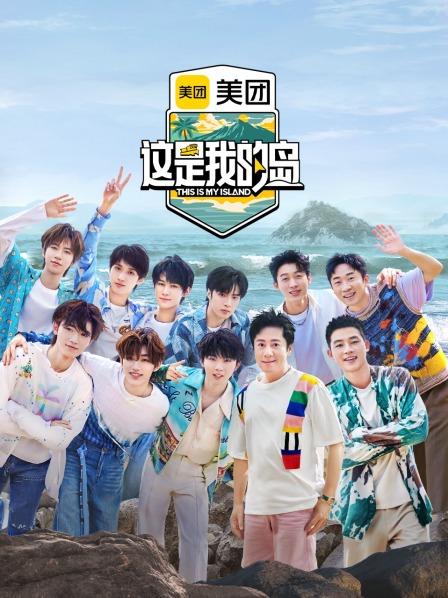 大放送海岛的最后一唠！闯海少年们心事洞开！