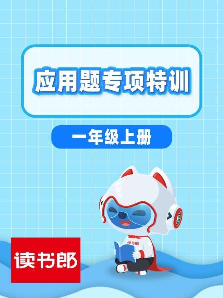 1~5的加法应用题（特训1）