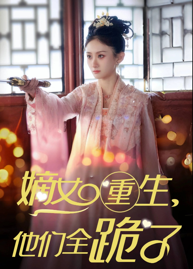 嫡女重生，他们全跪了