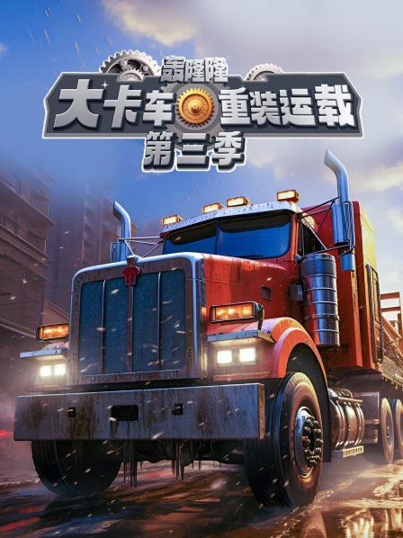 大卡车之重装运载第3季先导片