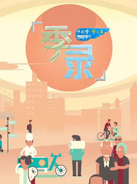 我的妈妈是老师2013成长季(一)