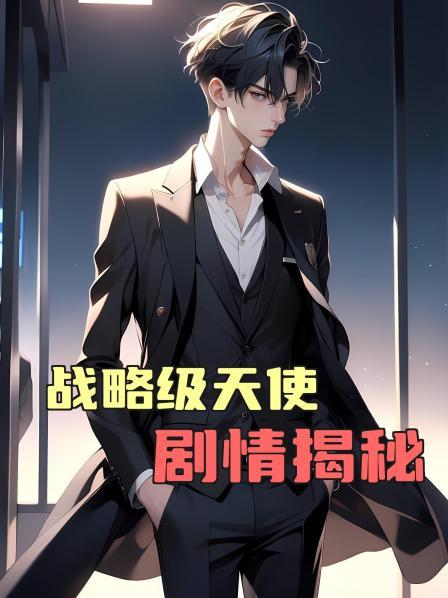 战略级天使剧情揭秘第1话光