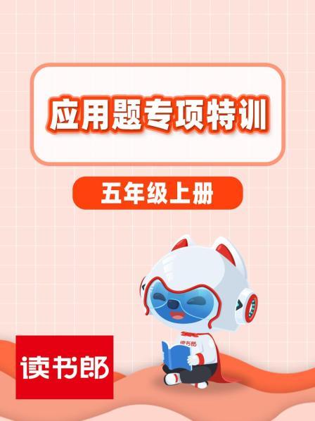 小数乘法应用题（特训1）