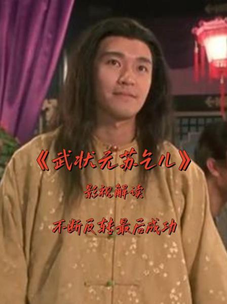 影视解读《武状元苏乞儿》神秘贵人与失传武学