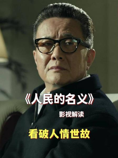 影视解读《人民的名义》看破人情世故3
