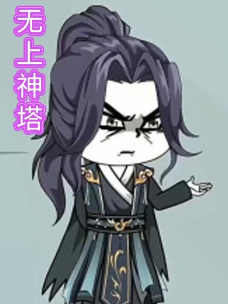 无上神塔第1集男主穿越异界获得无上神塔，从此走向人生巅峰