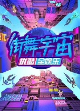 偏酷策划“这街”不得不嗑的神仙组合