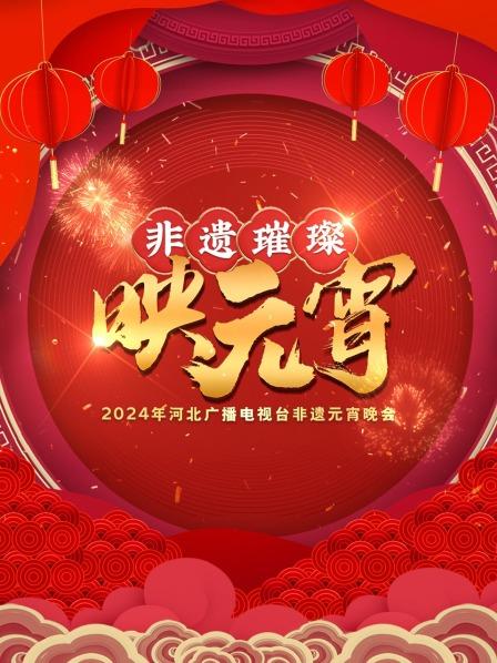 龙腾虎跃庆盛世，非遗璀璨映元宵