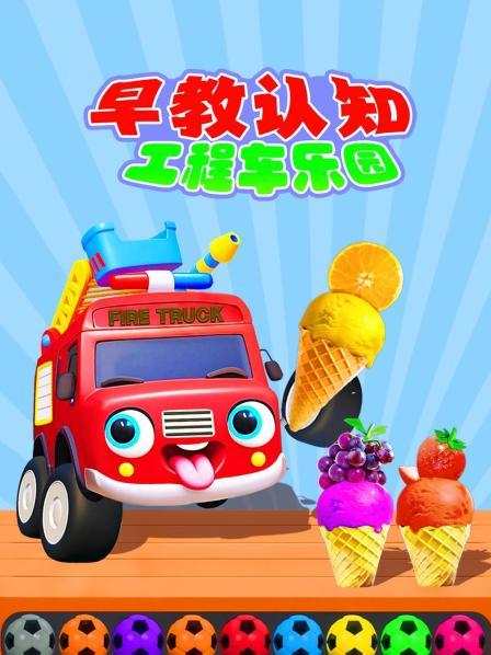 工程车小队更换形状轮胎，认识形状和车子