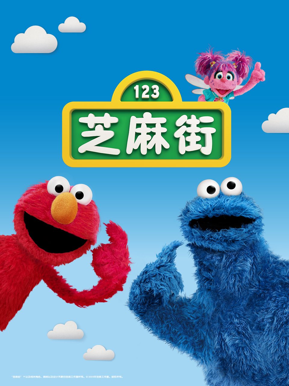 芝麻街国际版第51季国语配音