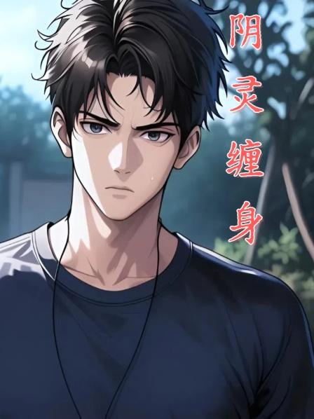 （第一集）少年无意发现女老师是阴灵，一张符箓将其收服