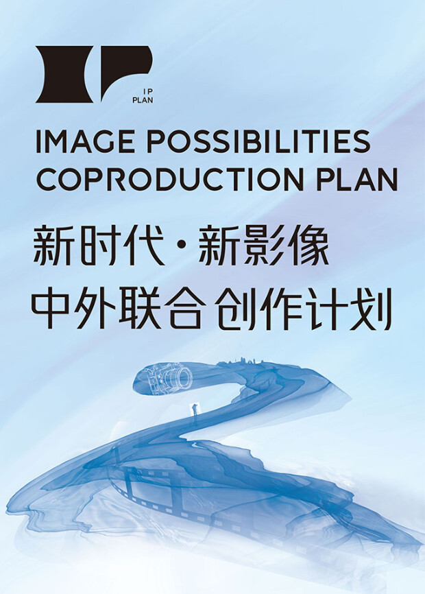 第二届“新时代新影像”中外联合创作计划