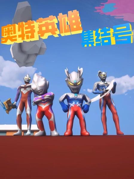 黑暗扎基带领怪兽占领小奥特曼的地盘，小赛罗果断出手教训扎基