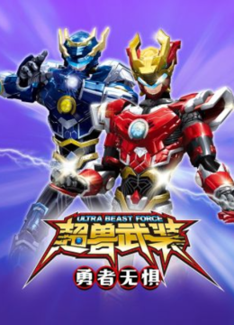 超兽武装勇者无惧