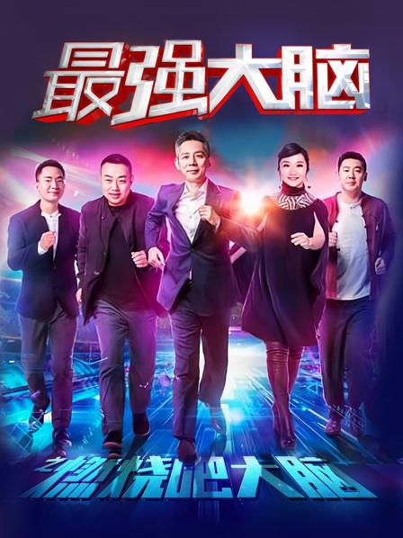 开启热血之战，人气选手大盘点，最强大脑本季最燃赛事在这里！