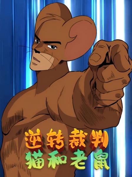 逆转裁判猫和老鼠汤姆的噩梦
