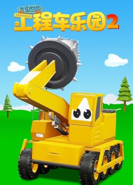 汽车世界之工程车乐园第2季