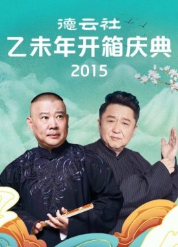 《返场》郭德纲于谦