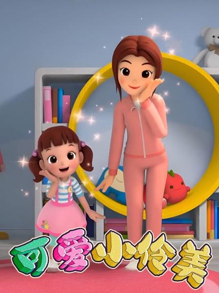 可爱小伶美新朋友