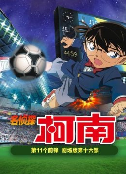 第11个前锋名侦探柯南剧场版第十六部