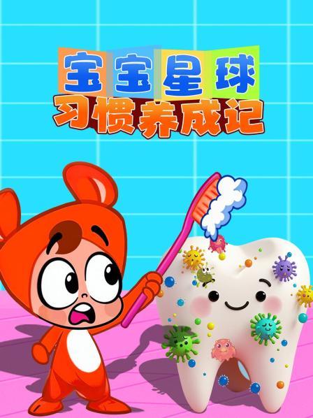 宝宝星球习惯养成记，我会自己上厕所