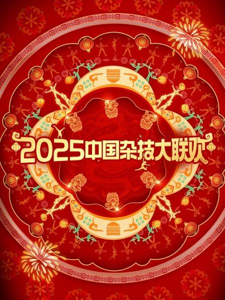 百戏奇幻夜！一起书写杂技新篇章