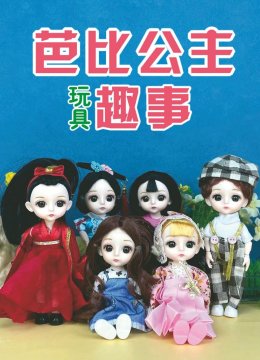 芭比公主玩具趣事
