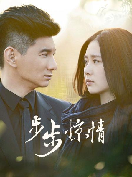步步惊情TV版
