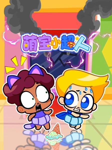 萌宝小超人追捕小偷