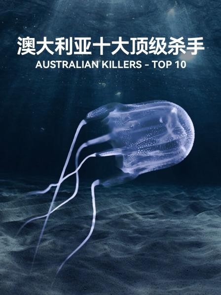 澳大利亚十大顶级杀手