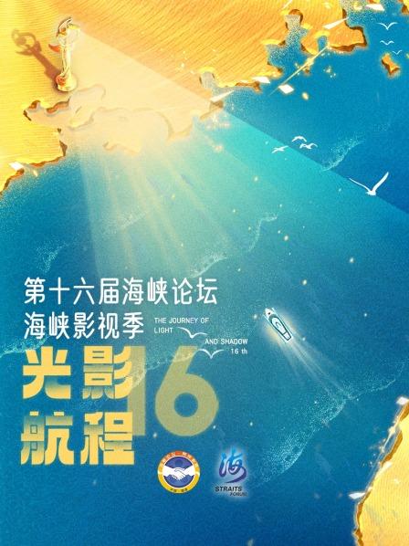 2024第十六届海峡影视季晚会，《知否》当选评委会特别推荐作品