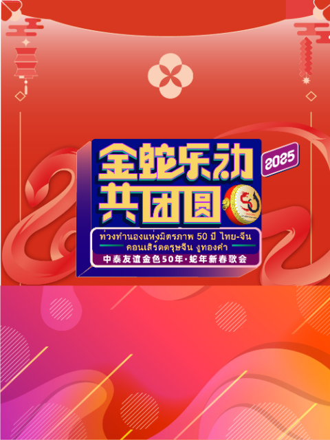 金蛇“乐”动共团圆——中泰友谊金色50年蛇年新春歌会