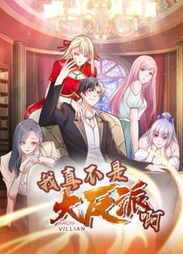 垂死反派VS主角龙王