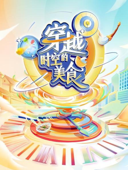 致敬第一“吃货”苏东坡！美食家激烈角逐总冠军穿越时空的美食