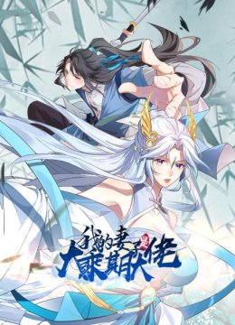 重生归来，我的妻子是大乘期大佬