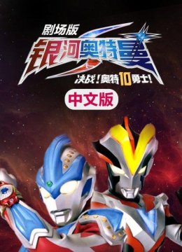 银河奥特曼S剧场版决战!奥特10勇士