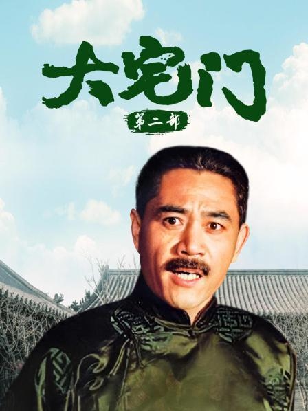 大宅门第二部