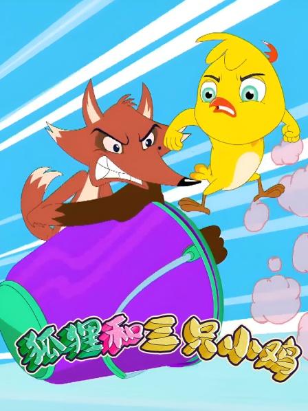 狐狸和三只小鸡送餐