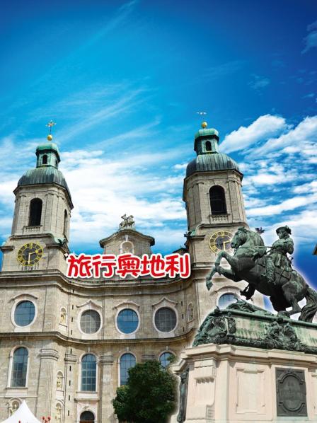 维也纳音乐之都