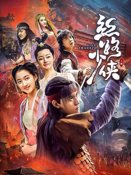 丝路少侠（上部）