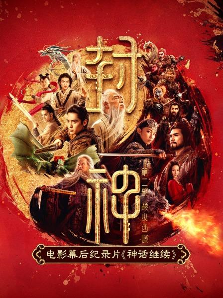 神话继续《封神第二部》电影幕后纪录片01