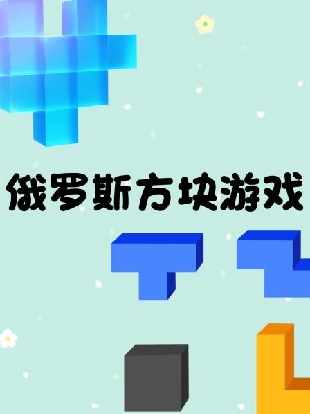 俄罗斯方块游戏，乐高俄罗斯方块x数字积木